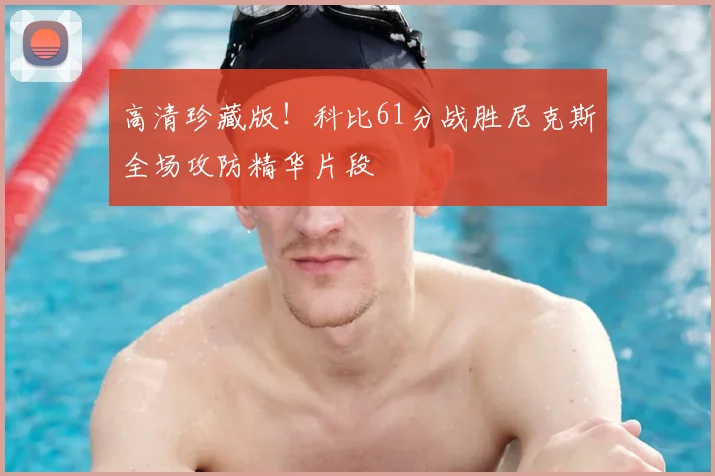 高清珍藏版！科比61分战胜尼克斯全场攻防精华片段