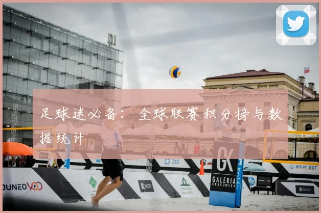 足球迷必备：全球联赛积分榜与数据统计
