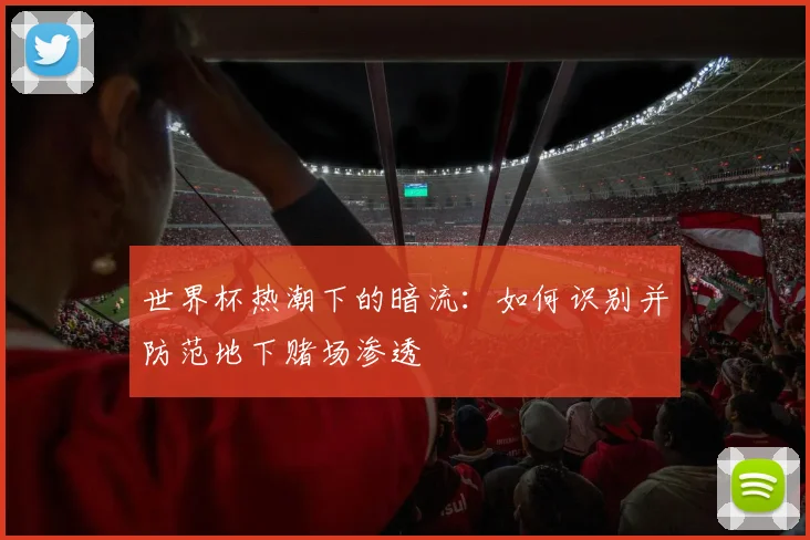 世界杯热潮下的暗流：如何识别并防范地下赌场渗透