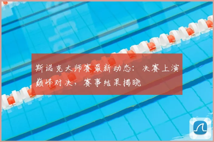 斯诺克大师赛最新动态:决赛上演巅峰对决,赛事结果揭晓