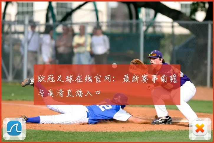 欧冠足球在线官网:最新赛事前瞻与高清直播入口