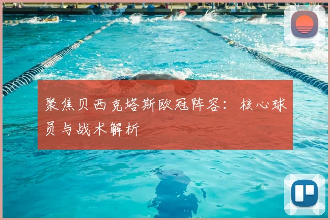 聚焦贝西克塔斯欧冠阵容:核心球员与战术解析