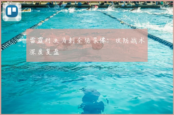 雷霆对决马刺全场录像:攻防战术深度复盘