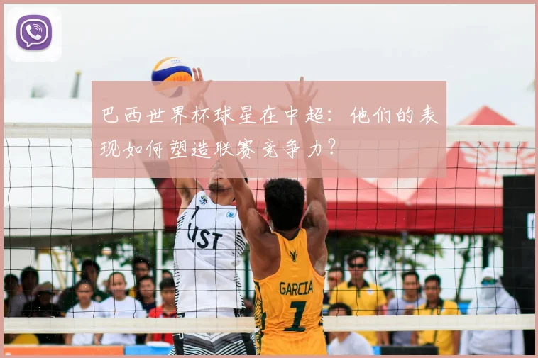 巴西世界杯球星在中超：他们的表现如何塑造联赛竞争力？