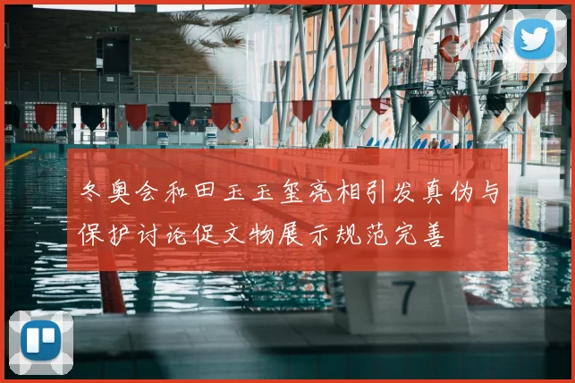 冬奥会和田玉玉玺亮相引发真伪与保护讨论促文物展示规范完善