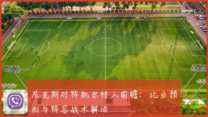 尼克斯对阵凯尔特人前瞻：比分预测与阵容战术解读