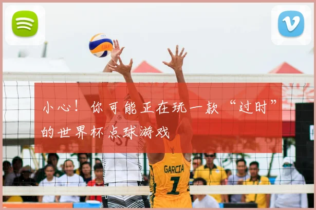 小心!你可能正在玩一款“过时”的世界杯点球游戏