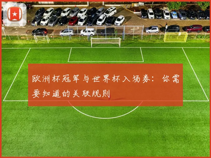 欧洲杯冠军与世界杯入场券：你需要知道的关联规则