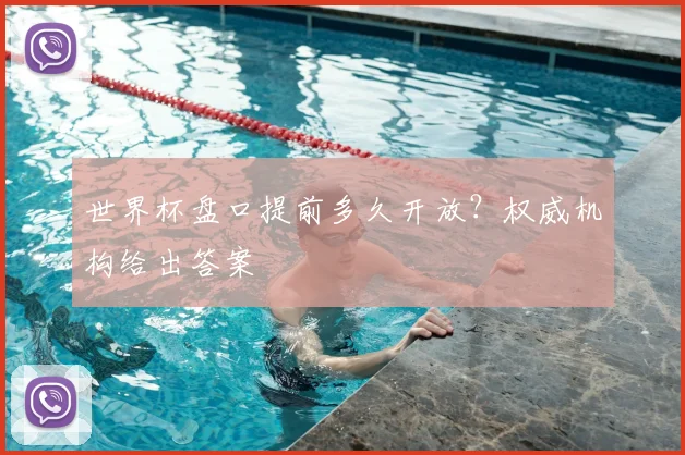 世界杯盘口提前多久开放？权威机构给出答案