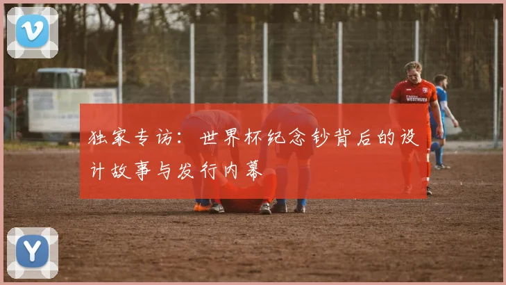 独家专访：世界杯纪念钞背后的设计故事与发行内幕