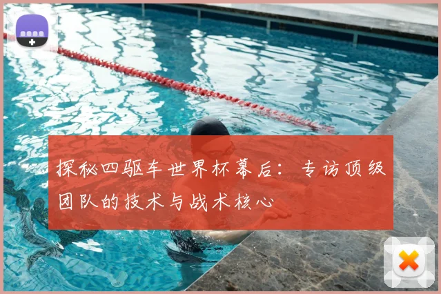 探秘四驱车世界杯幕后：专访顶级团队的技术与战术核心