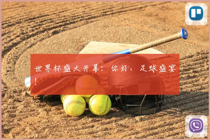 世界杯盛大开幕：你好，足球盛宴！