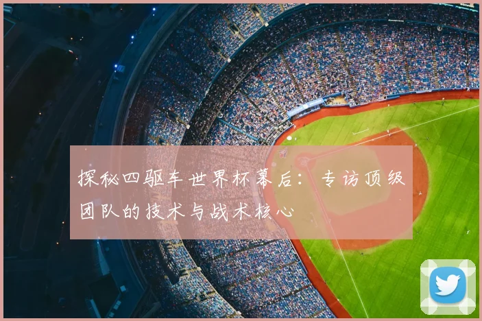 探秘四驱车世界杯幕后：专访顶级团队的技术与战术核心