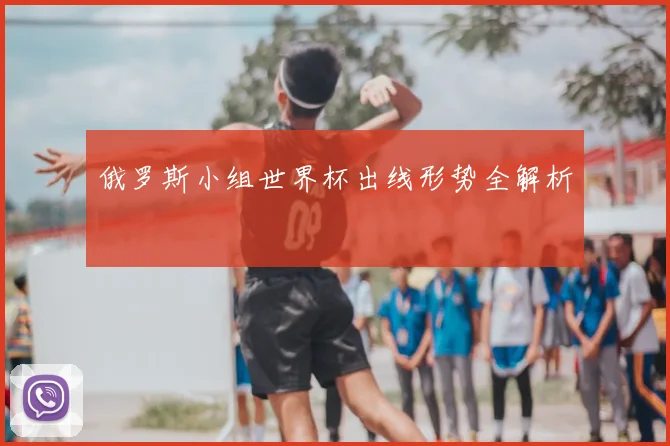 俄罗斯小组世界杯出线形势全解析