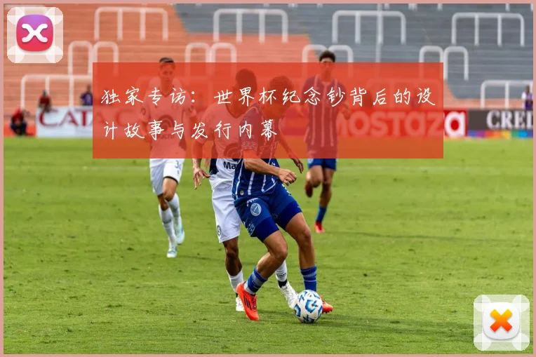 独家专访：世界杯纪念钞背后的设计故事与发行内幕