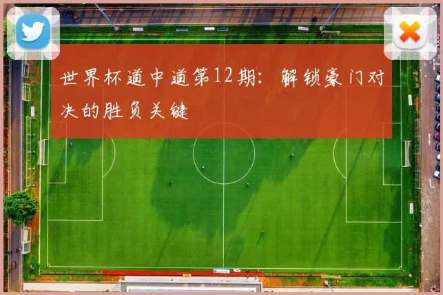 世界杯道中道第12期:解锁豪门对决的胜负关键
