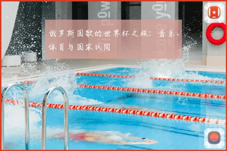 俄罗斯国歌的世界杯之旅：音乐、体育与国家认同
